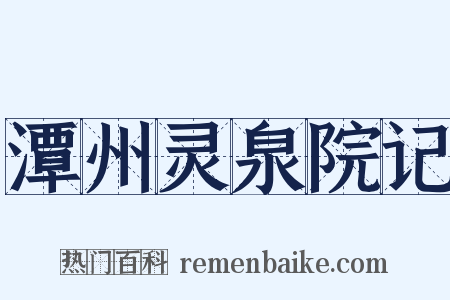 潭州灵泉院记是什么意思的图片